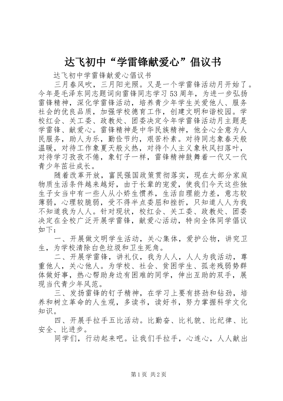 达飞初中“学雷锋献爱心”倡议书_第1页