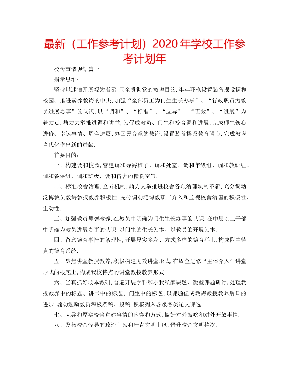 最新（工作参考计划）2024年学校工作参考计划年 _第1页