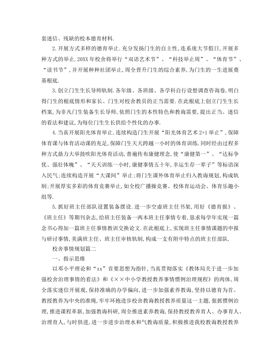 最新（工作参考计划）2024年学校工作参考计划年 _第3页