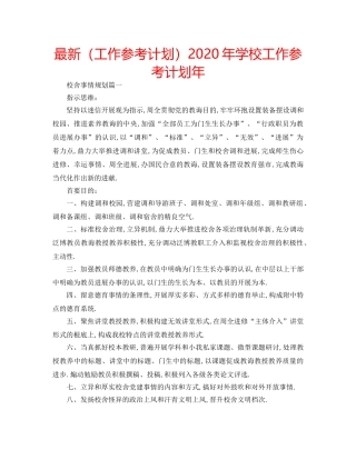 最新（工作参考计划）2024年学校工作参考计划年 
