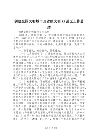 创建全国文明城市及省级文明XX县区工作总结 