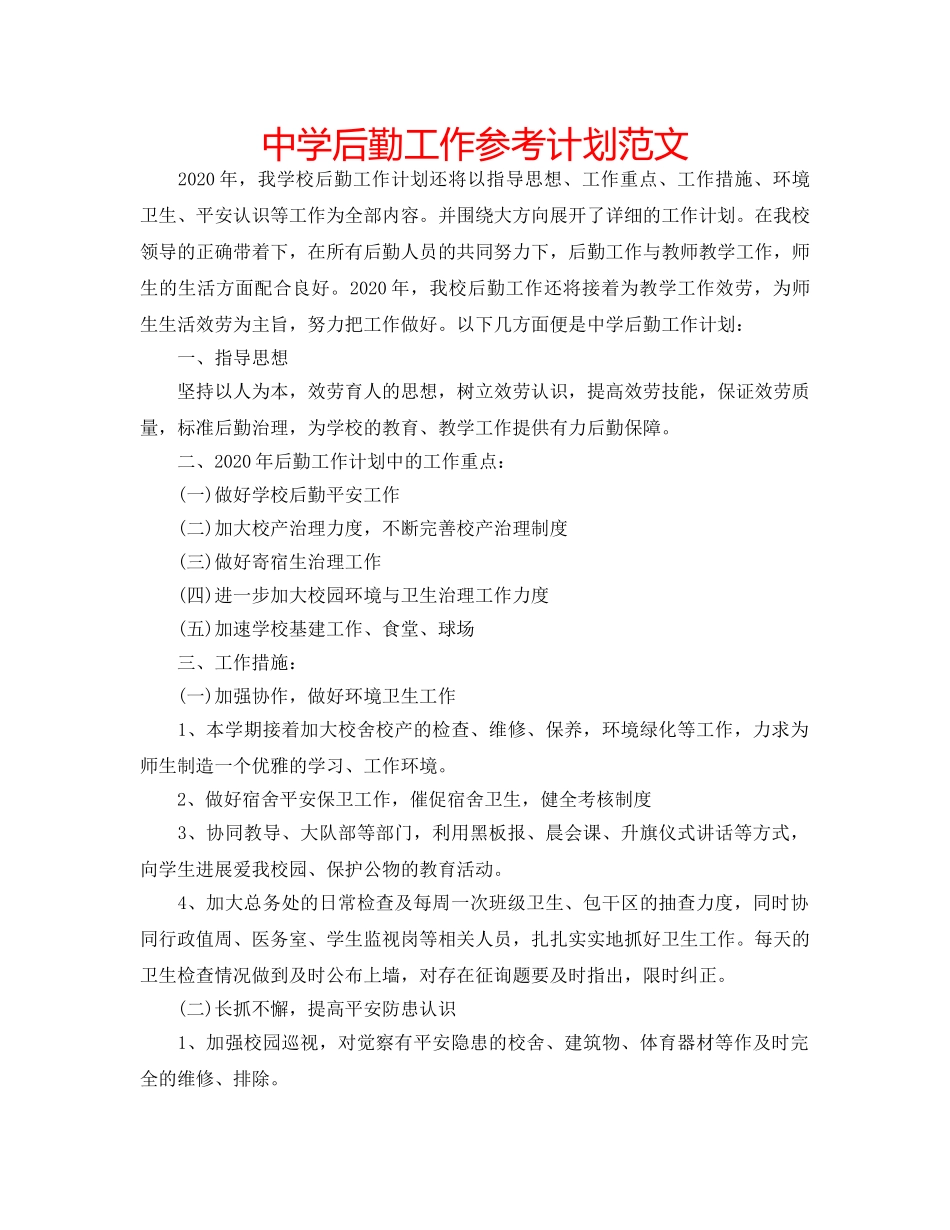 中学后勤工作参考计划范文 _第1页