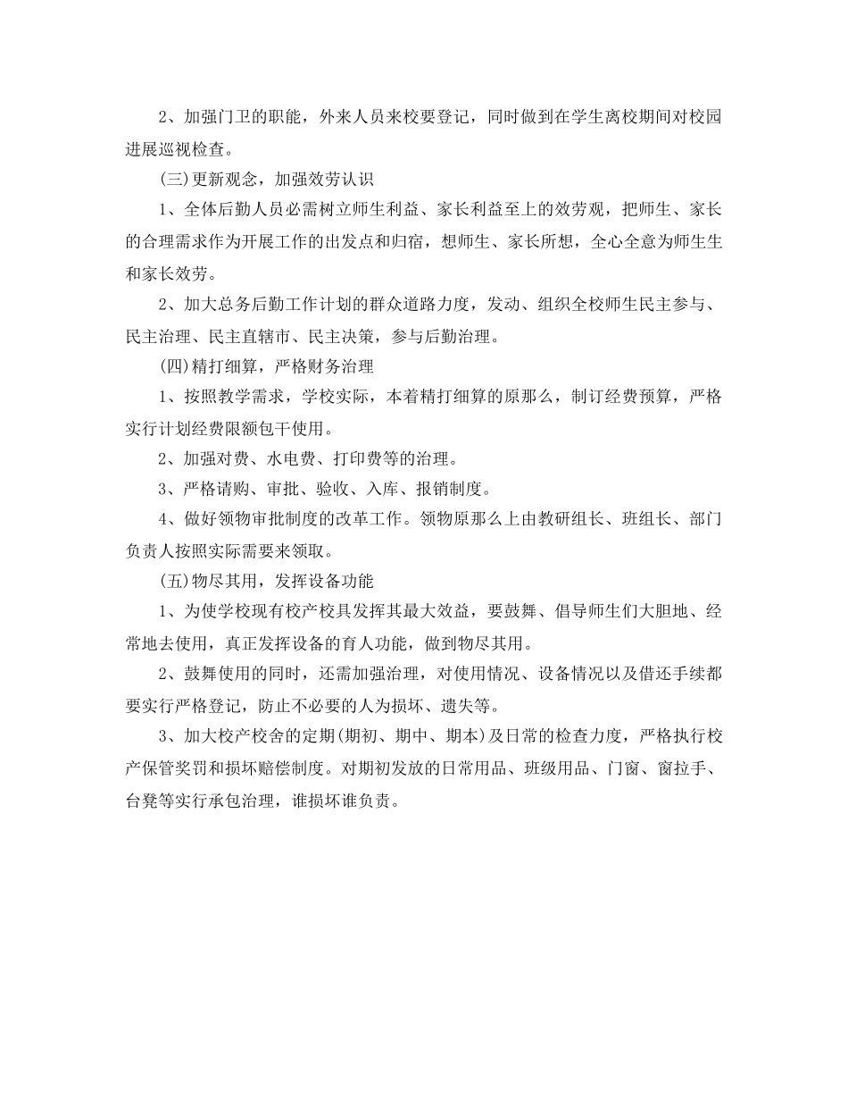 中学后勤工作参考计划范文 _第2页