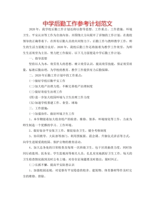 中学后勤工作参考计划范文 