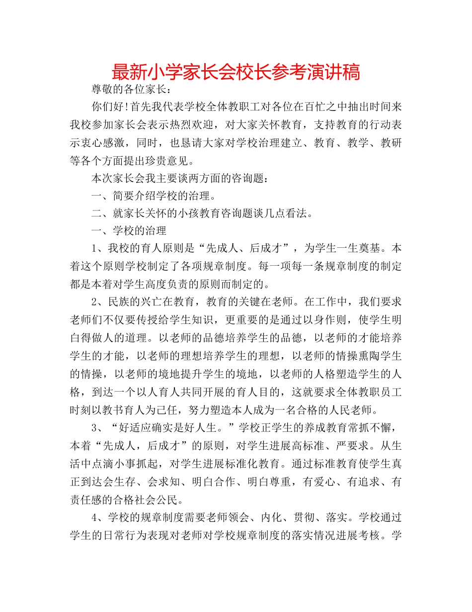 最新小学家长会校长参考演讲稿 _第1页