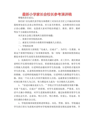 最新小学家长会校长参考演讲稿 