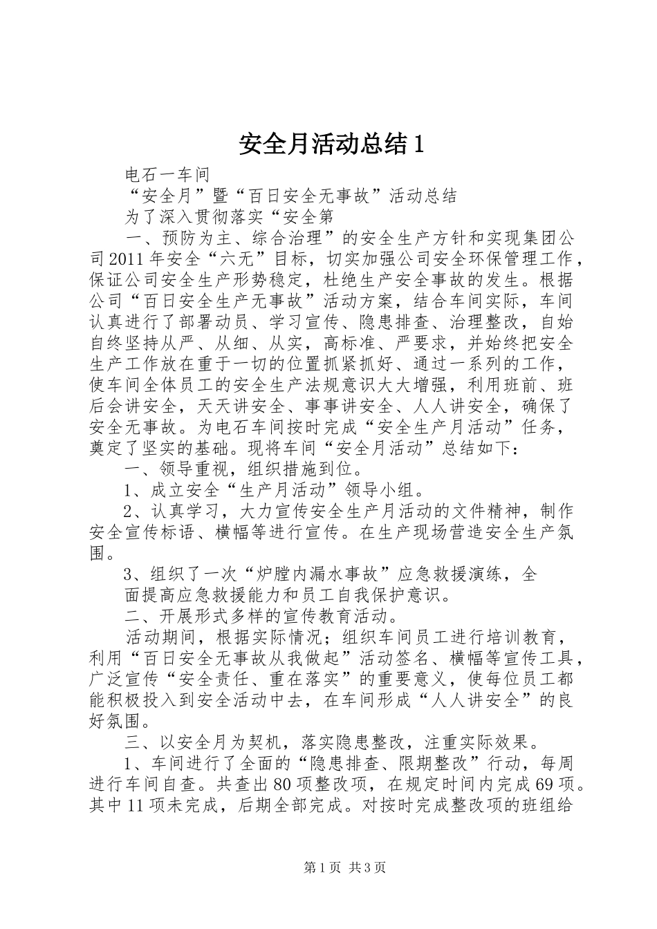 安全月活动总结1 _第1页
