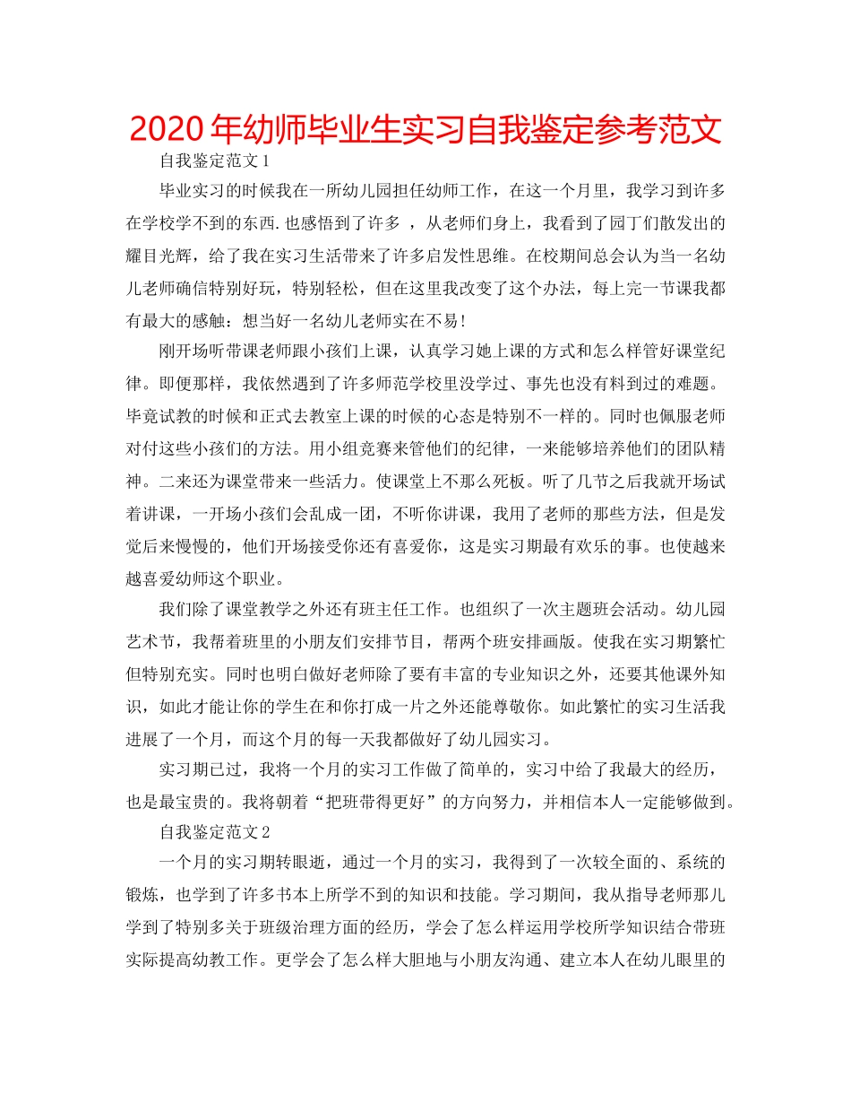 2024年幼师毕业生实习自我鉴定参考范文 _第1页