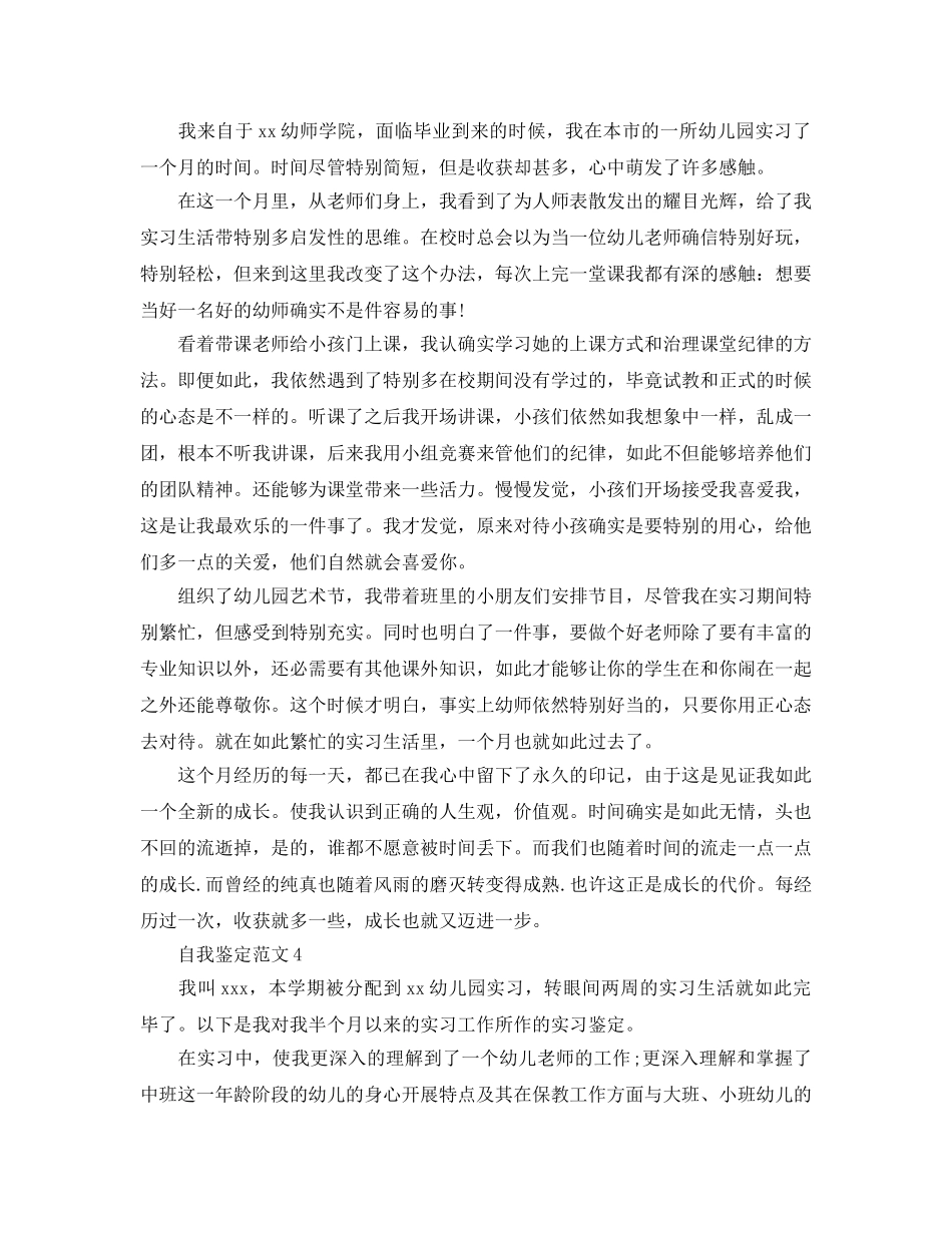 2024年幼师毕业生实习自我鉴定参考范文 _第3页