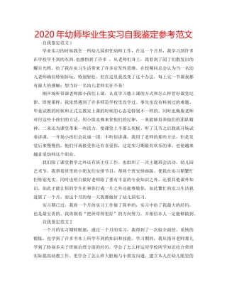 2024年幼师毕业生实习自我鉴定参考范文 