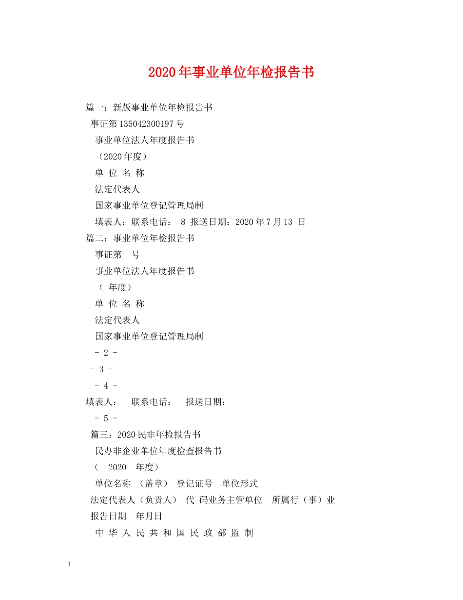 2024年事业单位年检报告书 _第1页