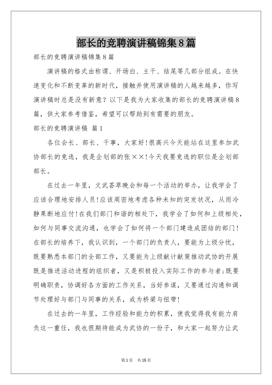 部长的竞聘演讲稿锦集8篇_第1页