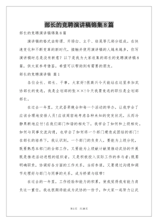 部长的竞聘演讲稿锦集8篇