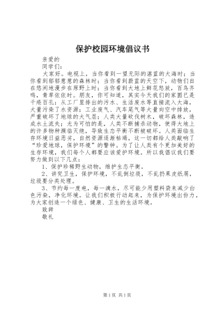 保护校园环境倡议书 (6)