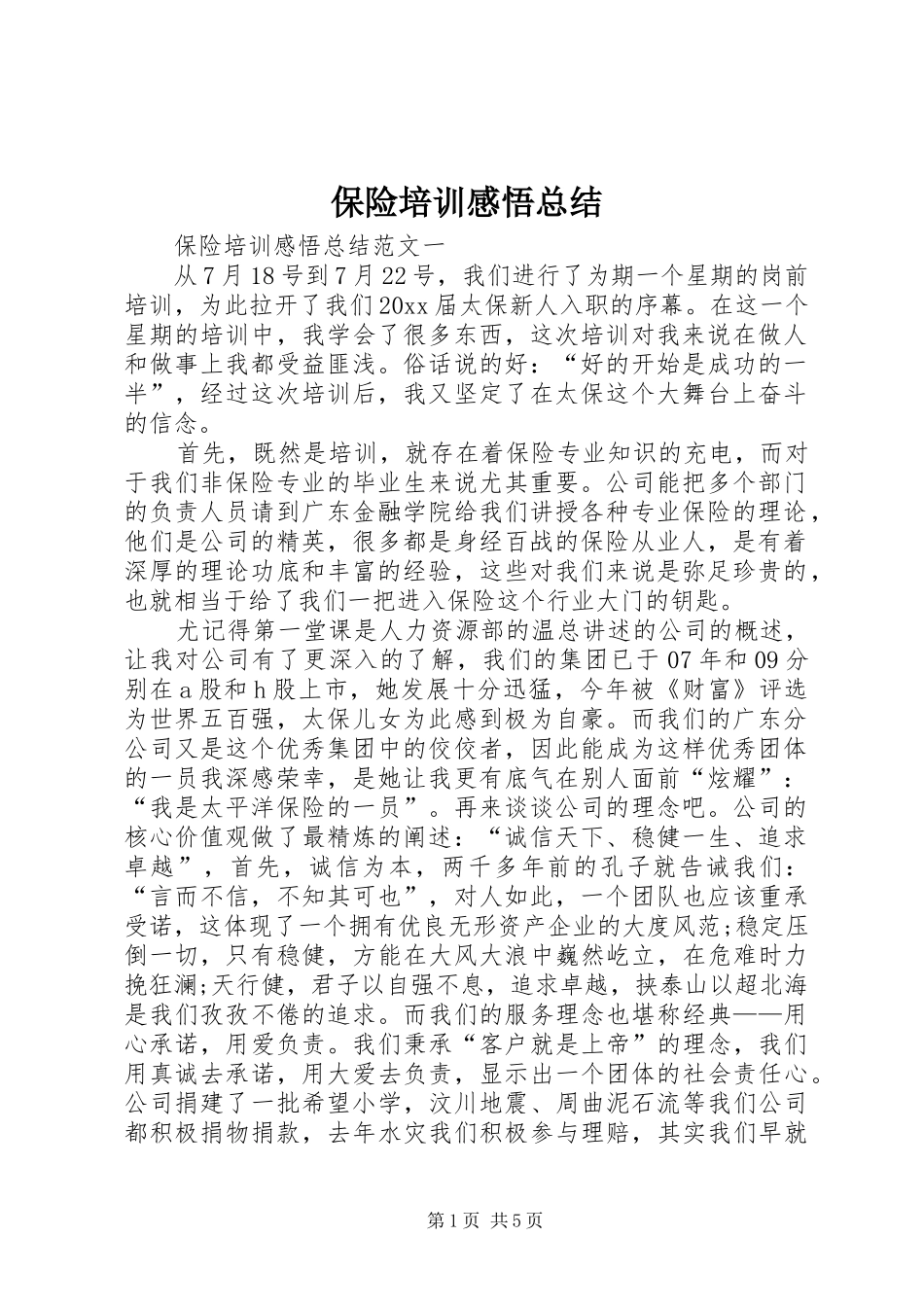 保险培训感悟总结 _第1页
