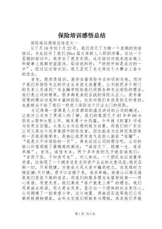 保险培训感悟总结 