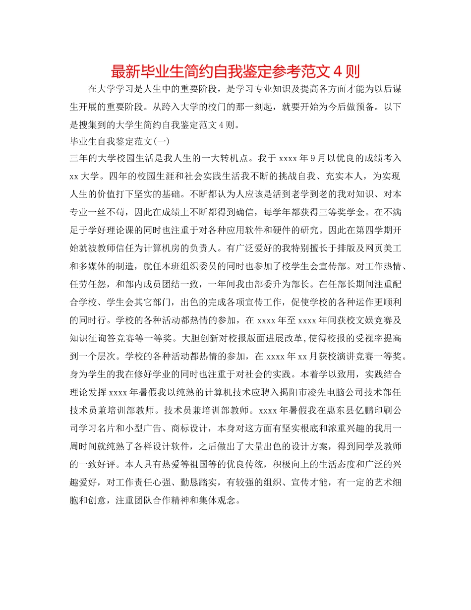 最新毕业生简洁自我鉴定参考范文4则 _第1页