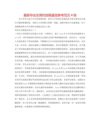 最新毕业生简洁自我鉴定参考范文4则 