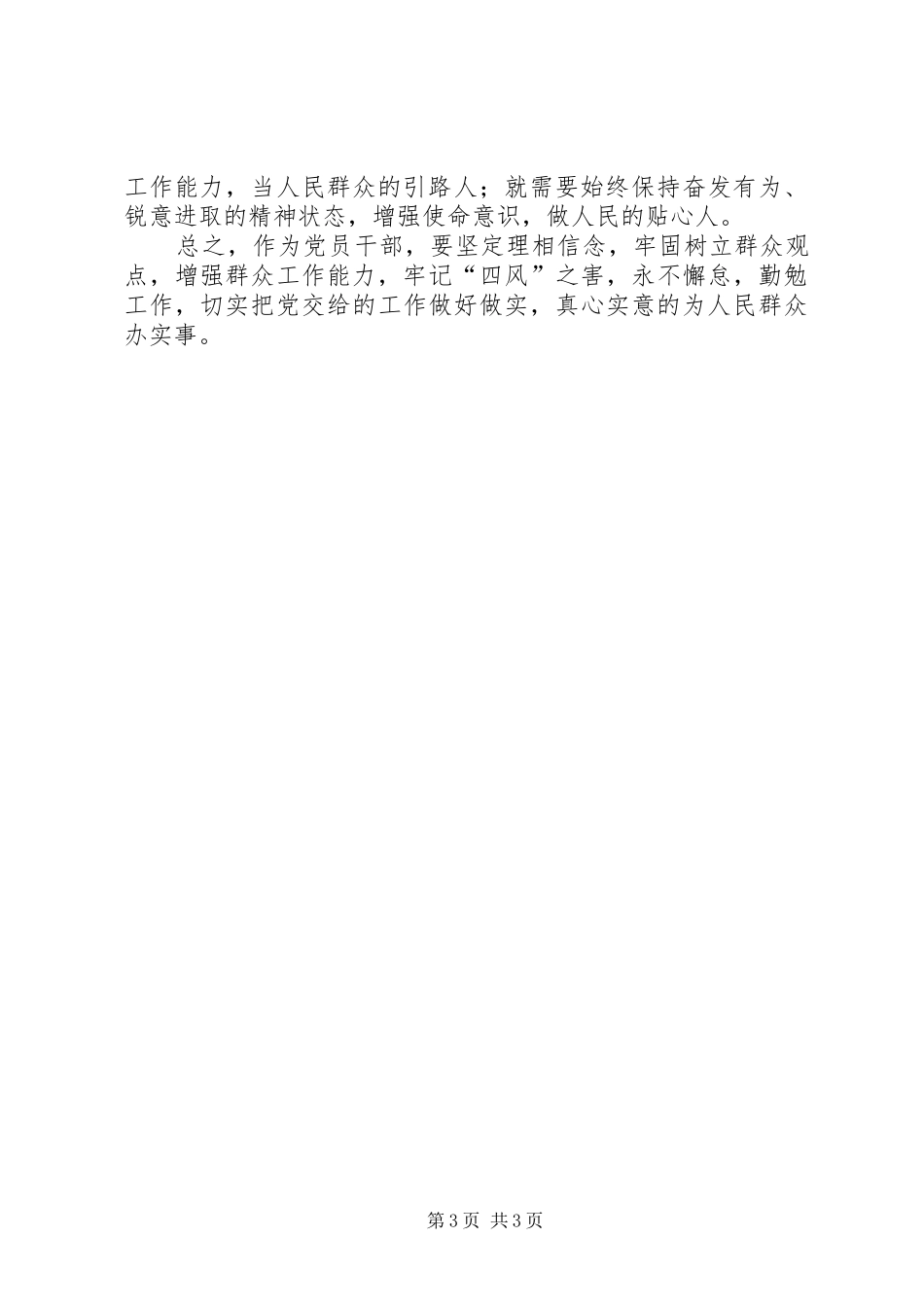 党的群众路线六个一专题学习体会心得_第3页