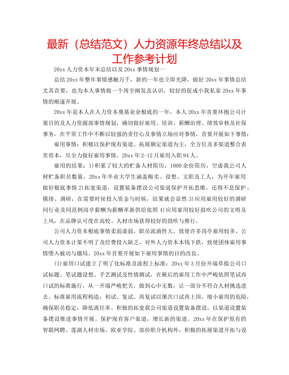 最新（总结范文）人力资源年终总结以及工作参考计划 _第1页