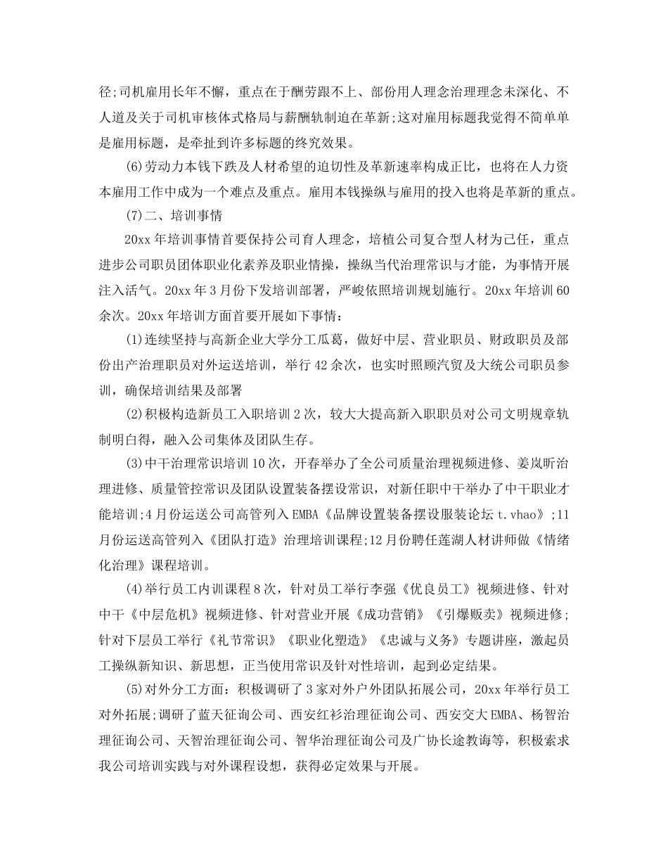 最新（总结范文）人力资源年终总结以及工作参考计划 _第3页