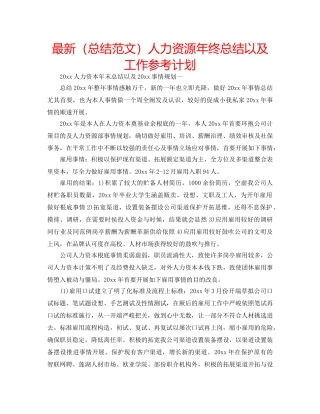 最新（总结范文）人力资源年终总结以及工作参考计划 