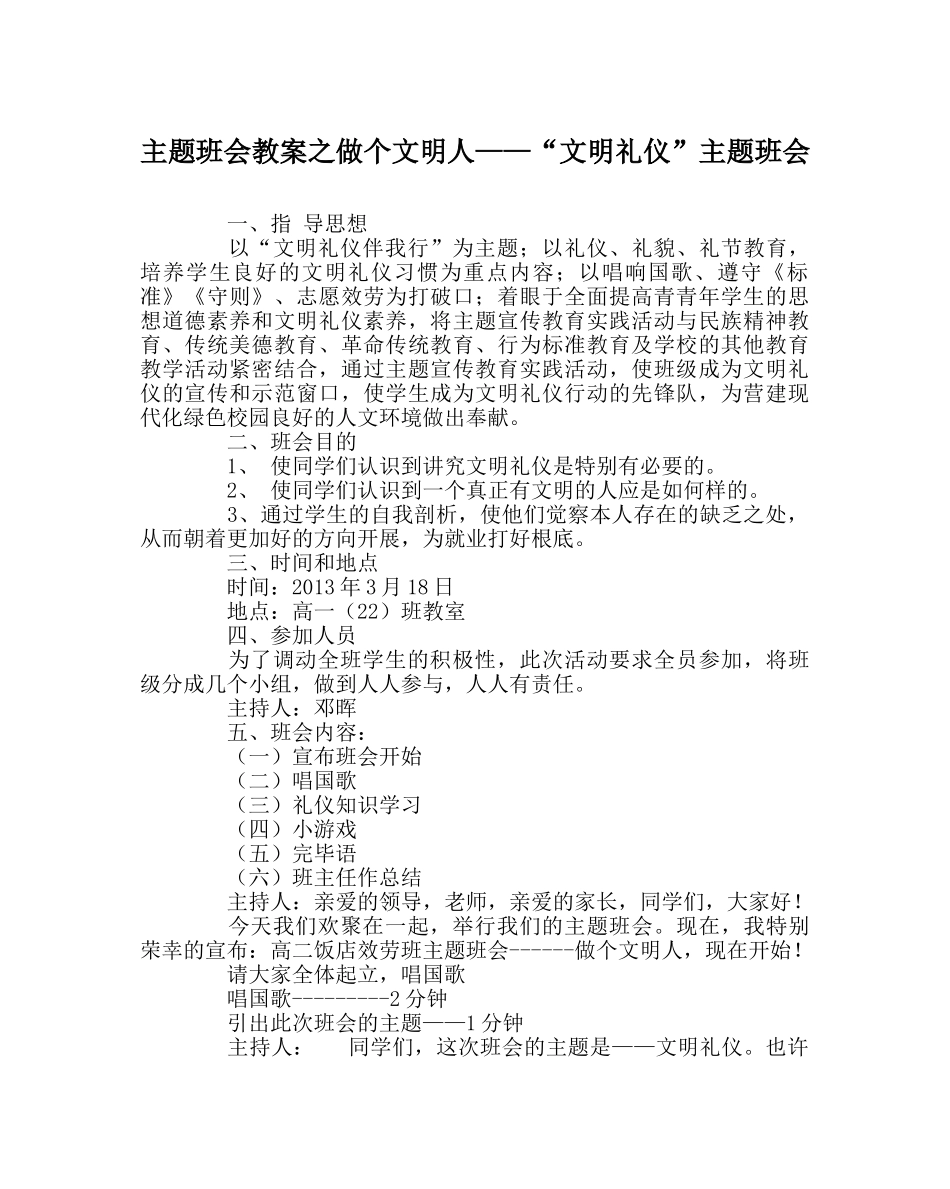 主题班会教案做个文明人——“文明礼仪”主题班会 _第1页