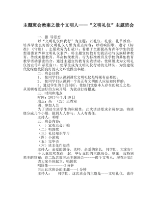 主题班会教案做个文明人——“文明礼仪”主题班会 