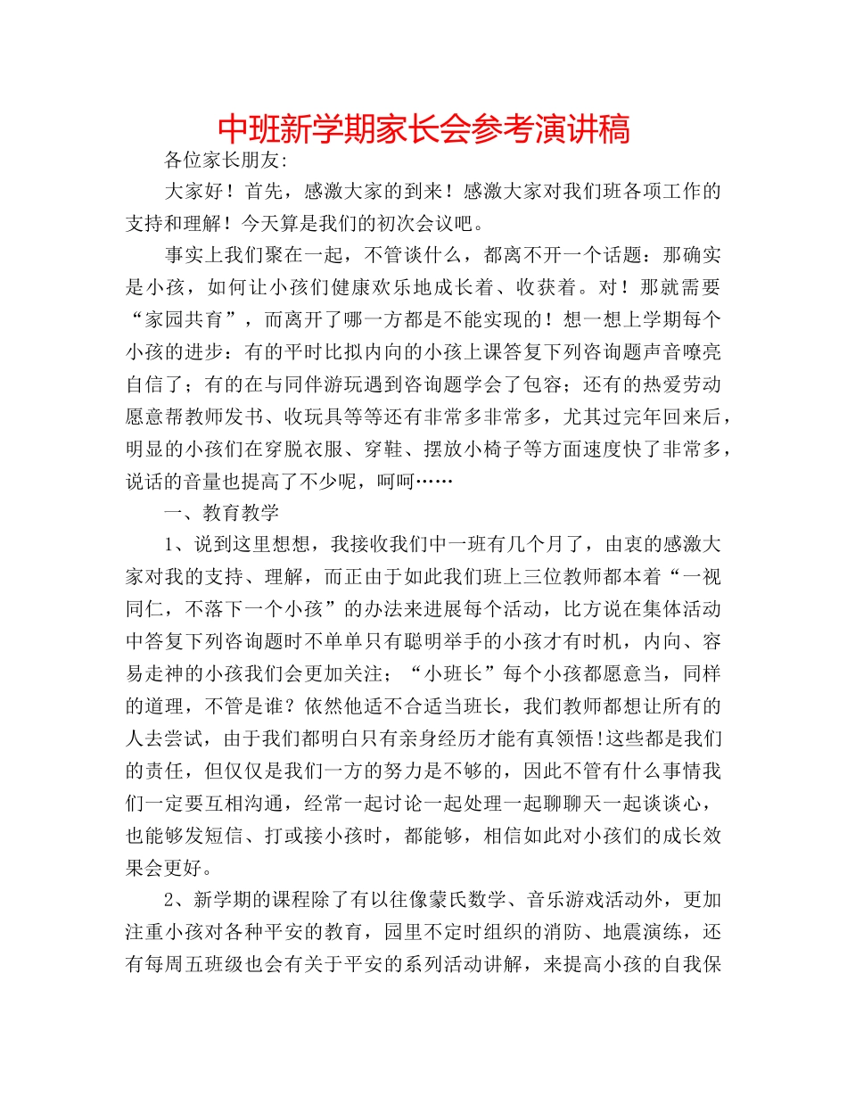 中班新学期家长会参考演讲稿 _第1页