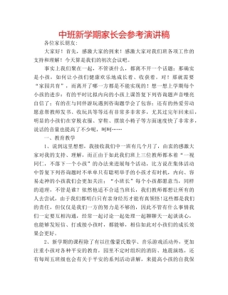 中班新学期家长会参考演讲稿 