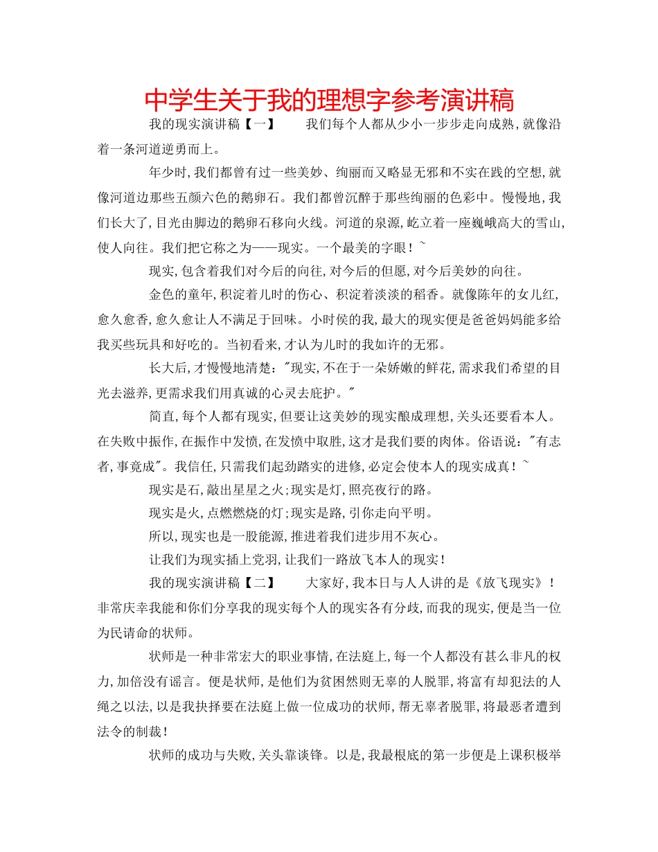 中学生关于我的理想字参考演讲稿 _第1页