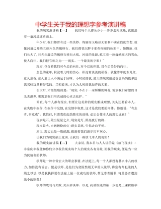 中学生关于我的理想字参考演讲稿 