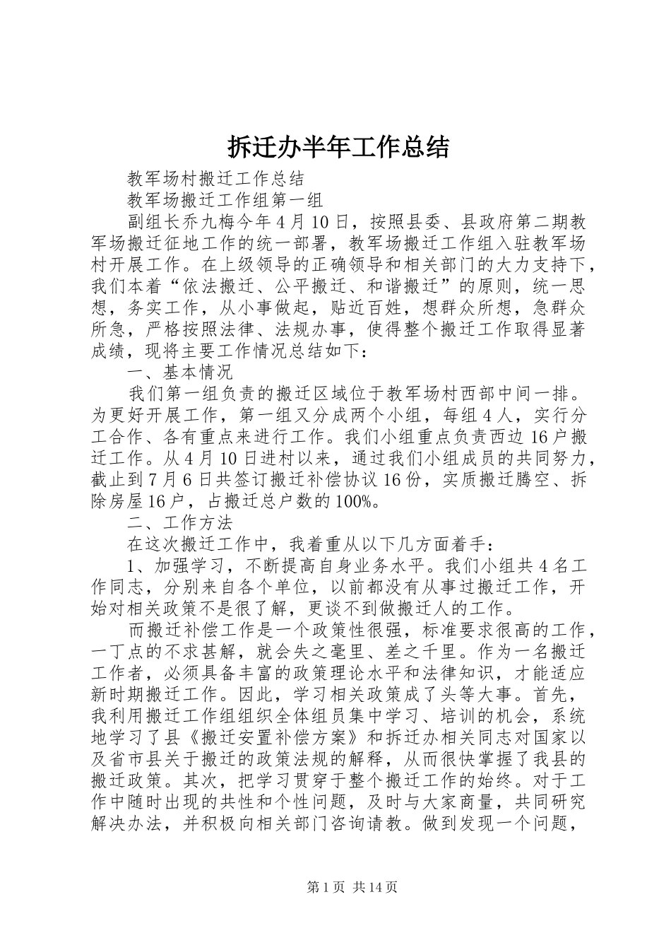 拆迁办半年工作总结 _第1页