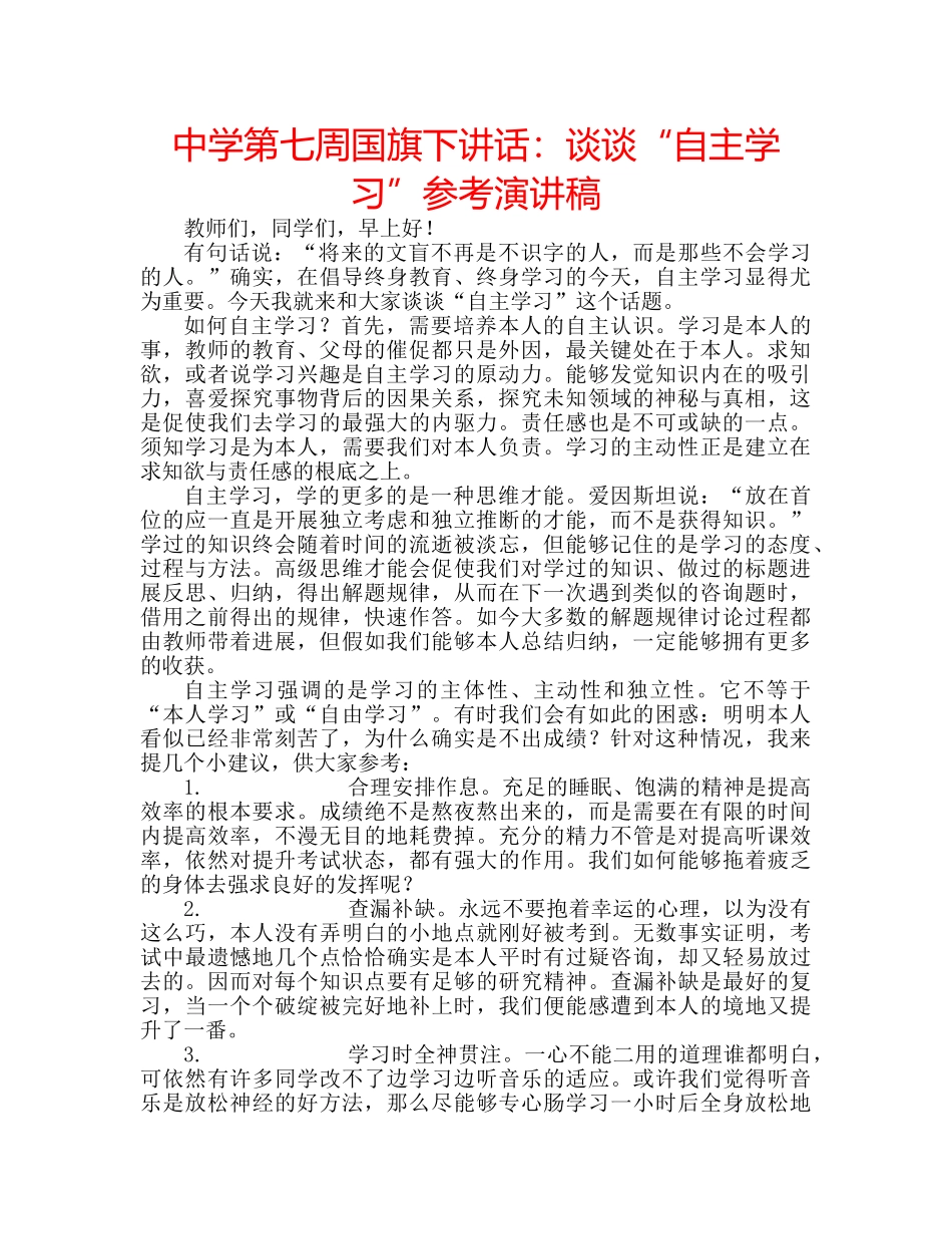 中学第七周国旗下讲话：谈谈“自主学习”参考演讲稿 _第1页