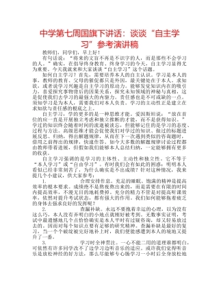 中学第七周国旗下讲话：谈谈“自主学习”参考演讲稿 