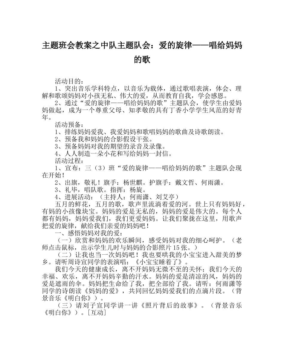 主题班会教案中队主题队会：爱的旋律——唱给妈妈的歌 _第1页
