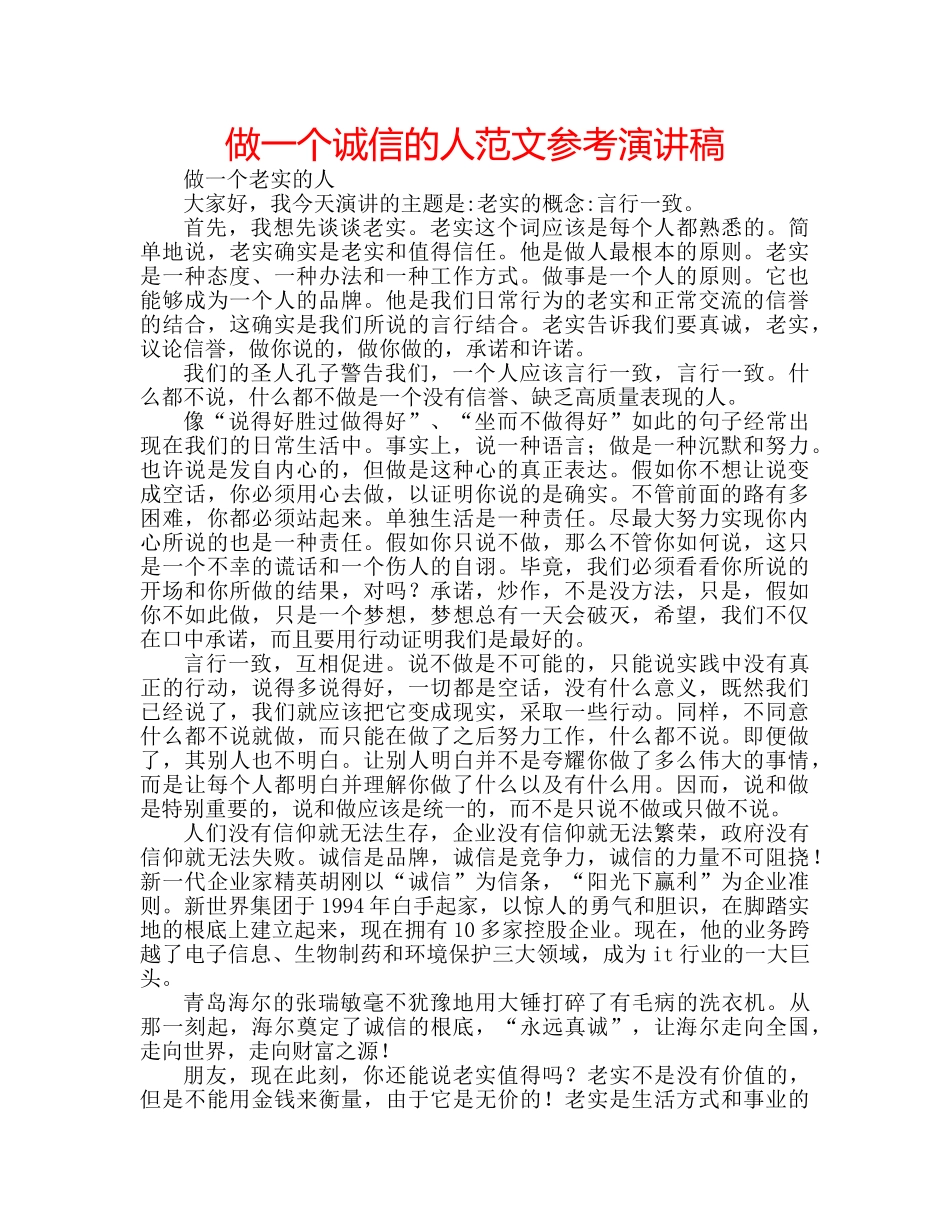 做一个诚信的人范文参考演讲稿 _第1页