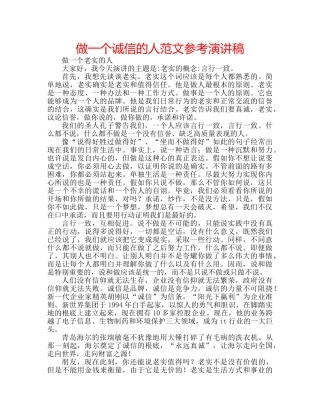 做一个诚信的人范文参考演讲稿 