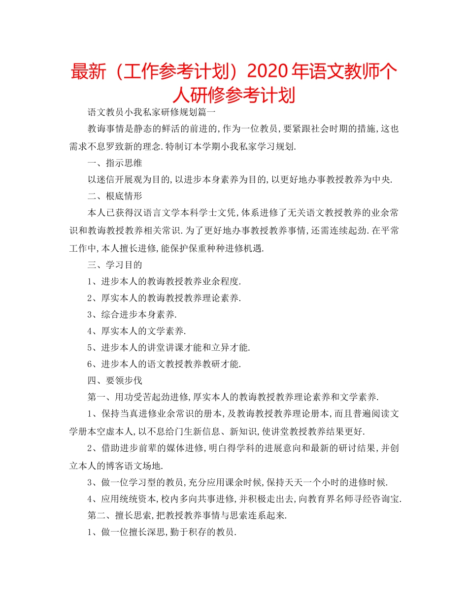 最新（工作参考计划）2024年语文教师个人研修参考计划 _第1页