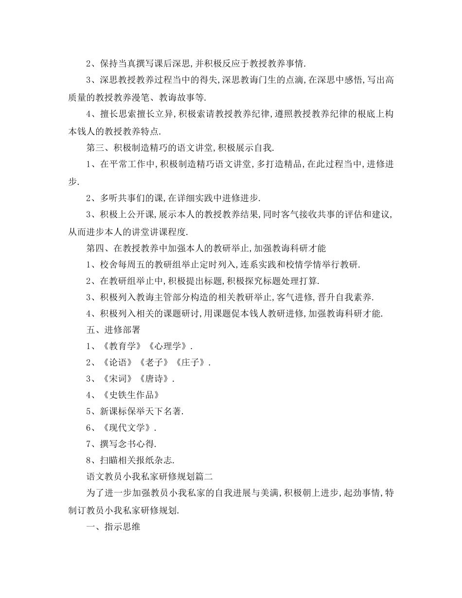 最新（工作参考计划）2024年语文教师个人研修参考计划 _第2页
