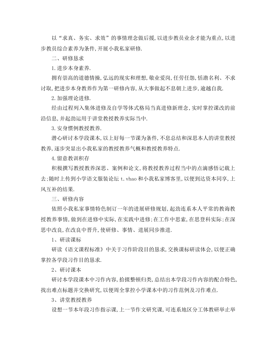 最新（工作参考计划）2024年语文教师个人研修参考计划 _第3页