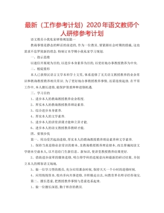 最新（工作参考计划）2024年语文教师个人研修参考计划 