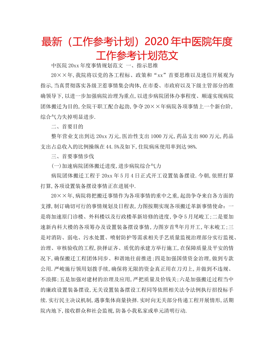 最新（工作参考计划）2024年中医院年度工作参考计划范文 _第1页