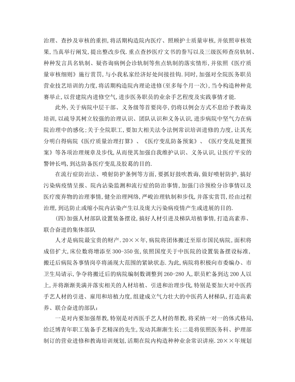 最新（工作参考计划）2024年中医院年度工作参考计划范文 _第3页