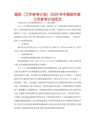 最新（工作参考计划）2024年中医院年度工作参考计划范文 