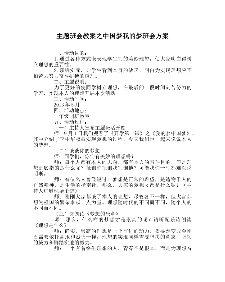 主题班会教案中国梦我的梦班会方案 _第1页