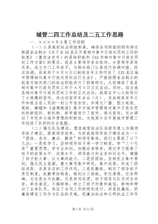 城管二四工作总结及二五工作思路 