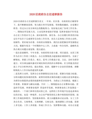2024区政府办主任述职报告 