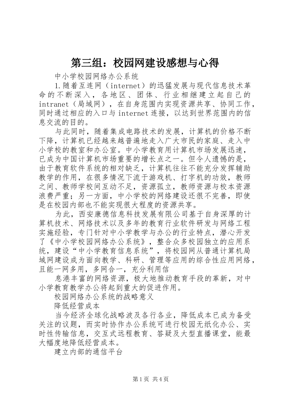 第三组：校园网建设感想与心得_第1页