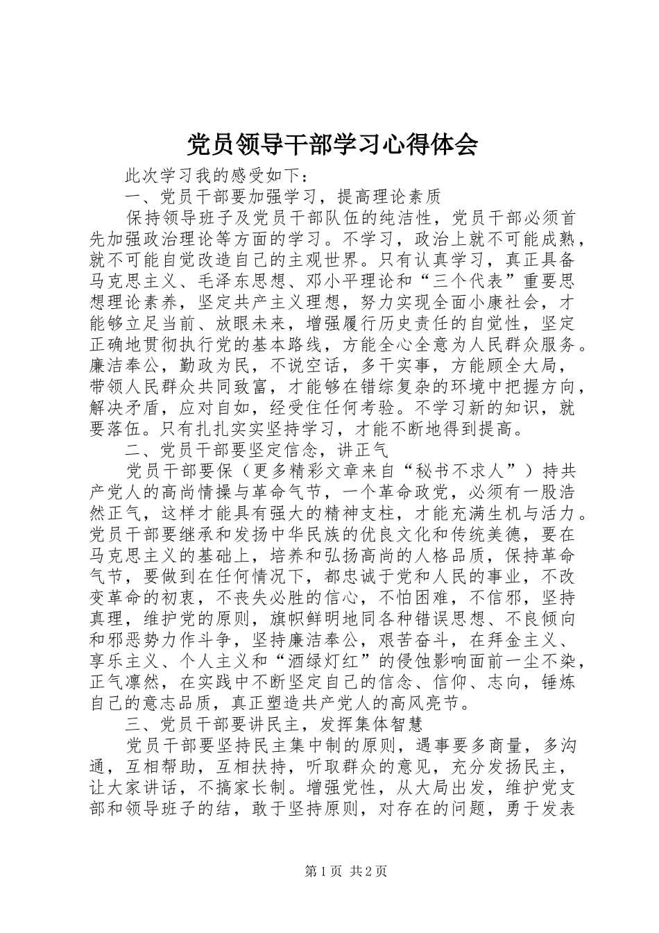 党员领导干部学习体会心得_第1页